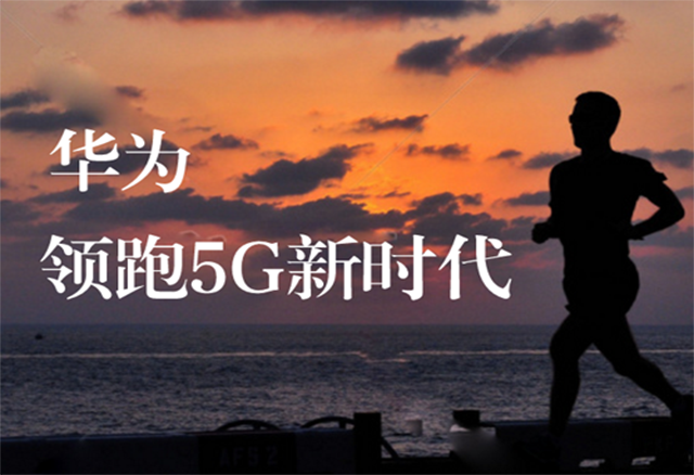 从标准研究走向预商用 华为领跑5G新时代