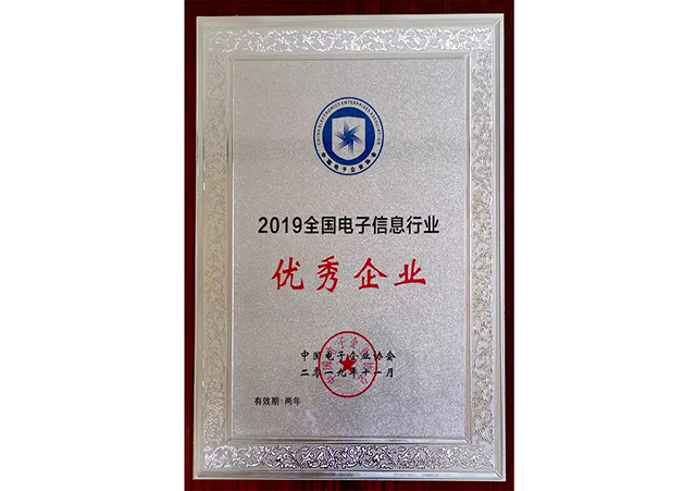 2019全国电子信息行业优秀企业牌匾