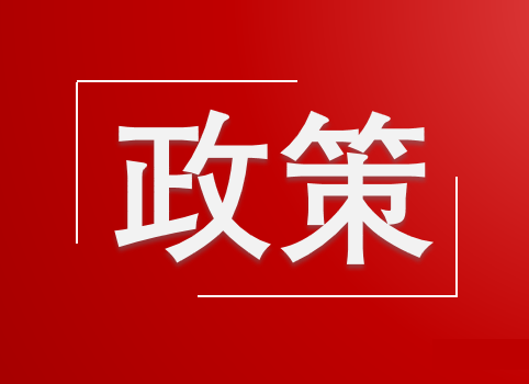【政策分享】市工业和信息化局关于做好两化融合评估与对标工作的通知