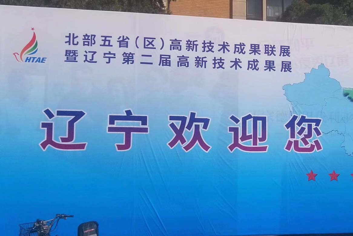 【展会】鸿宇科技诚邀您参加辽宁第二届高新技术成果展