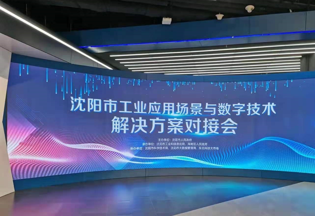 【企业新闻】鸿宇科技受邀出席“沈阳市工业应用场景与数字技术解决方案对接会”