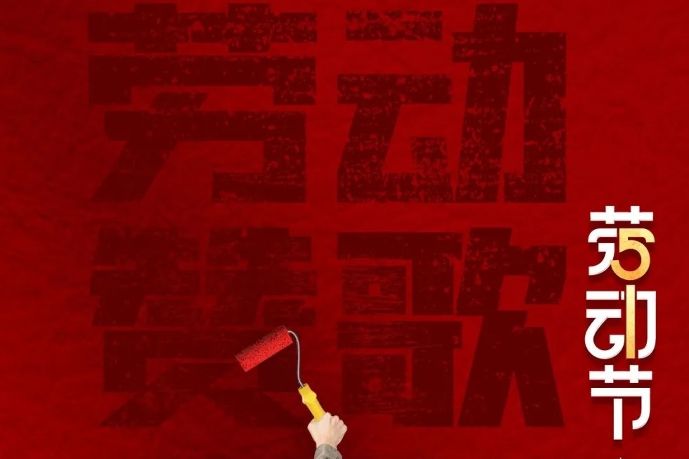 【劳动节】劳有所获，心有所向