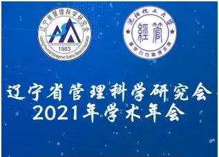 【企业新闻】鸿宇科技受邀参加辽宁省管理科学研究会2021年学术年会