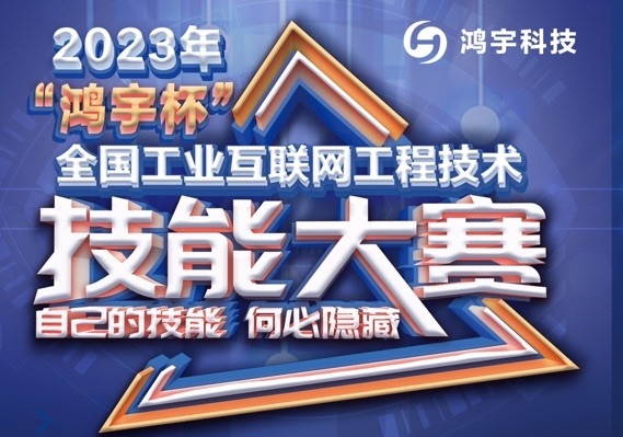 【报名通知】关于举办2023年“鸿宇杯”全国工业互联网工程技术技能大赛的通知