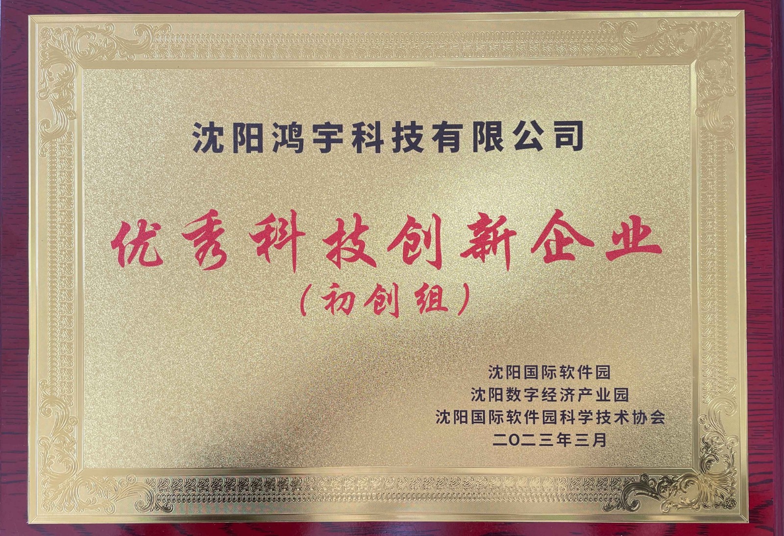 优秀科技创新企业