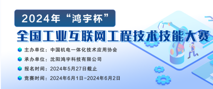 【大赛通知】关于举办2024年“鸿宇杯”全国工业互联网工程技术技能大赛的通知