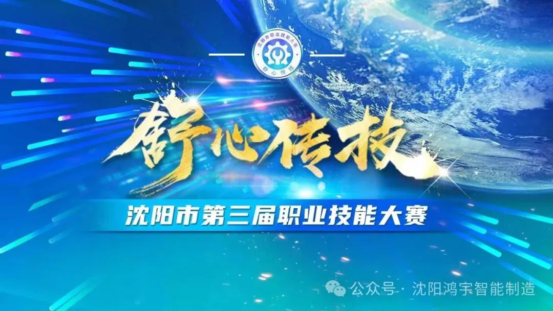 【大赛通知】沈阳市第三届“舒心传技”职业技能大赛物联网赛项开始报名