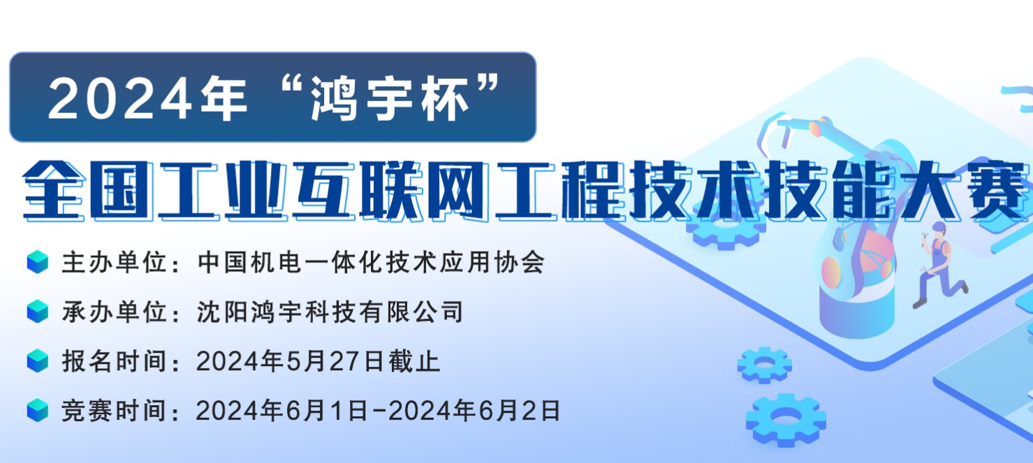 【企业新闻】公示 |​ 2024年“鸿宇杯”全国工业互联网工程技术技能大赛获奖名单公示