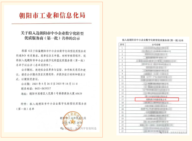 【企业新闻】喜报｜鸿宇科技拟入选朝阳市中小企业数字化转型优质服务商，深耕辽宁再拓新篇