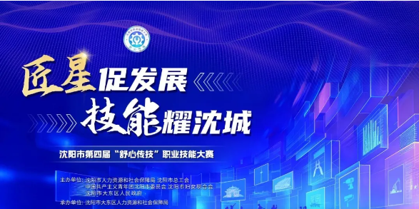 【企业新闻】征集通知 | 沈阳市第四届“舒心传技”职业技能大赛——工业互联网工程技术赛项启动邀您加入！沈阳市职业技能大赛技术专家席位虚位以待