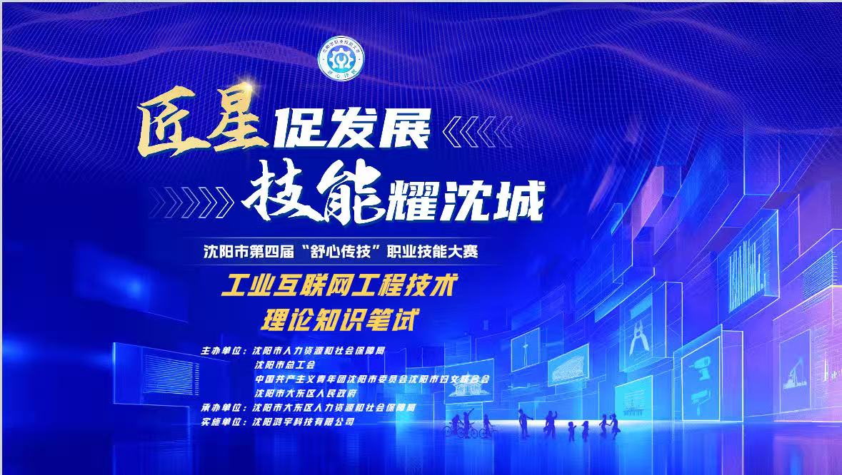 【企业新闻】护航技能比拼，赋能工业智造！鸿宇科技助力第四届“舒心传技”大赛圆满落幕