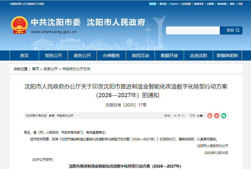 沈阳市人民政府｜办公厅关于印发沈阳市推进制造业智能化改造数字化转型行动方案（2026—2027年）的通知
