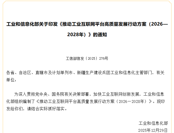 工信部｜工业和信息化部关于印发《推动工业互联网平台高质量发展行动方案（2026—2028年）》的通知