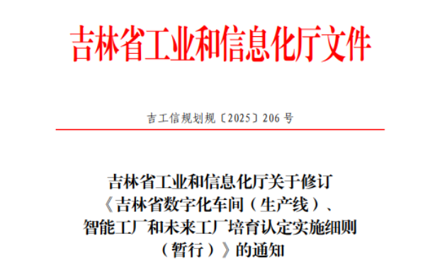 吉林智造新政落地，鸿宇科技助力东北制造数智升级