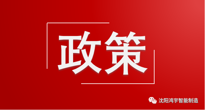 辽宁省工信厅｜关于开展2026年辽宁省智改数转标杆企业申报工作的通知
