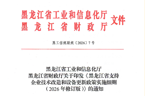黑龙江工信厅｜关于印发《黑龙江省支持企业技术改造和设备更新政策实施细则（2026年修订版）》的通知