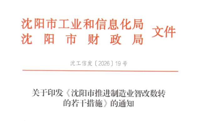 沈阳市工业和信息化局  沈阳市财政局关于印发《沈阳市推进制造业智改数转的若干措施》的通知