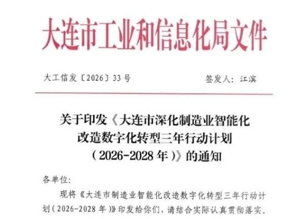 大连市工信局｜关于印发《大连市深化制造业智能化改造数字化转型三年行动计划（2026-2028年）》的通知