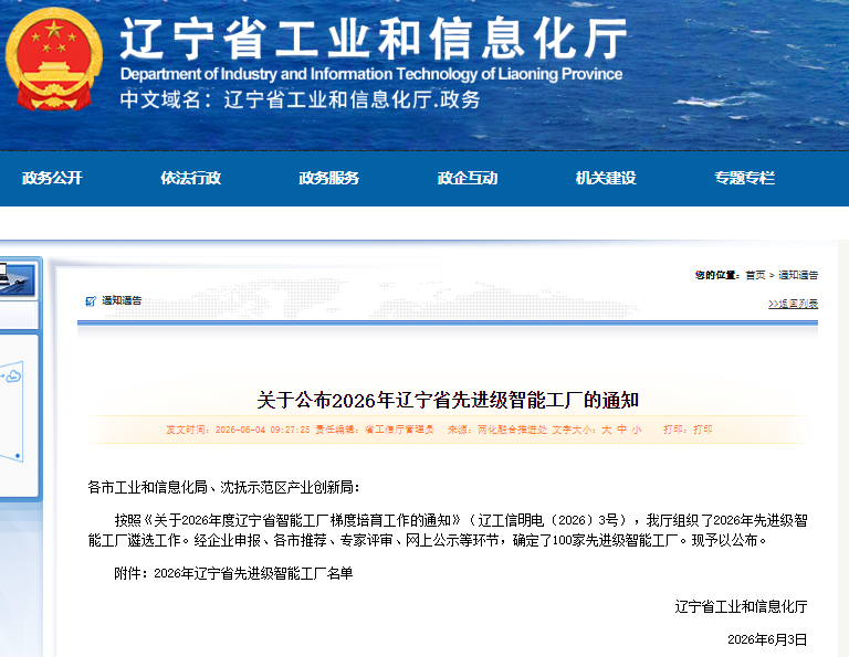 官宣｜100 家上榜！2026辽宁省先进级智能工厂名单正式发布，辽宁智造再添标杆力量