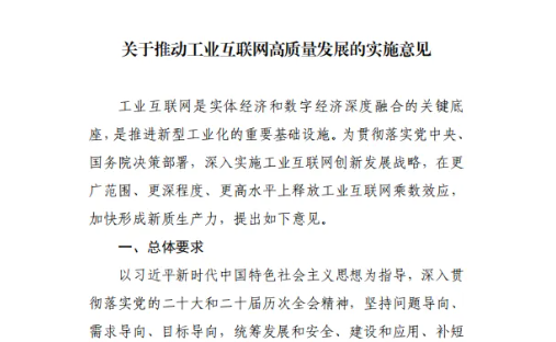工信部｜工业和信息化部等八部门印发《关于推动工业互联网高质量发展的实施意见》的通知