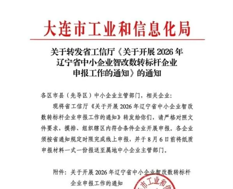 大连工信局｜关于转发省工信厅《关于开展2026年辽宁省中小企业智改数转标杆企业申报工作的通知》的通知