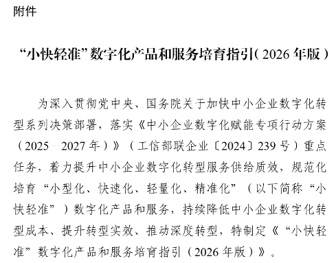 ​工信部办公厅印发《“小快轻准”数字化产品和服务培育指引（2026年版）》
